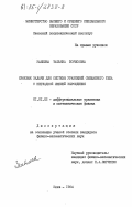 Заикина, Татьяна Борисовна. Краевые задачи для системы управлений смешанного типа с негладкой линией вырождения: дис. кандидат физико-математических наук: 01.01.02 - Дифференциальные уравнения. Киев. 1984. 125 с.