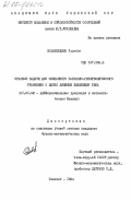 Эгамбердиев, Улугбек. Краевые задачи для смешанного параболо-гиперболического уравнения с двумя линиями изменения типа: дис. кандидат физико-математических наук: 01.01.02 - Дифференциальные уравнения. Ташкент. 1984. 96 с.