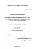 Подклетнова, Светлана Владимировна. Краевые задачи для уравнений Эйлера-Дарбу с условиями сопряжения на характеристике и нехарактеристической линии: дис. кандидат физико-математических наук: 01.01.02 - Дифференциальные уравнения. Самара. 2000. 98 с.