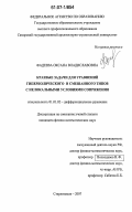 Фадеева, Оксана Владиславовна. Краевые задачи для уравнений гиперболического и смешанного типов с нелокальными условиями сопряжения: дис. кандидат физико-математических наук: 01.01.02 - Дифференциальные уравнения. Стерлитамак. 2007. 110 с.