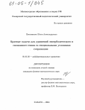 Плотникова, Юлия Александровна. Краевые задачи для уравнений гиперболического и смешанного типов со специальными условиями сопряжения: дис. кандидат физико-математических наук: 01.01.02 - Дифференциальные уравнения. Самара. 2004. 113 с.