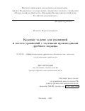 Мамчуев Мурат Османович. Краевые задачи для уравнений и систем уравнений с частными производными дробного порядка: дис. доктор физико-математических наук: 01.01.02 - Дифференциальные уравнения. ФГБОУ ВО «Московский государственный университет имени М.В. Ломоносова». 2021. 256 с.