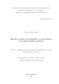 Терсенов Арис Саввич. Краевые задачи для уравнений с p-лапласианом и их анизотропных аналогов: дис. доктор наук: 01.01.02 - Дифференциальные уравнения. ФГБУН Институт математики им. С.Л. Соболева Сибирского отделения Российской академии наук. 2020. 244 с.