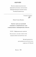 Демина, Татьяна Ивановна. Краевые задачи для уравнений смешанного и гиперболического типа в прямоугольных и цилиндрических областях: дис. кандидат физико-математических наук: 01.01.02 - Дифференциальные уравнения. Нальчик. 2006. 104 с.