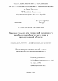 Рахманова, Луиза Хасаняновна. Краевые задачи для уравнений смешанного параболо-гиперболического типа в прямоугольной области: дис. кандидат физико-математических наук: 01.01.02 - Дифференциальные уравнения. Казань. 2009. 126 с.