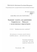 Шмелева, Наталия Георгиевна. Краевые задачи для уравнения Лаврентьева-Бицадзе с комплексным параметром: дис. кандидат физико-математических наук: 01.01.02 - Дифференциальные уравнения. Стерлитамак. 2003. 101 с.