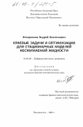 Илларионов, Андрей Анатольевич. Краевые задачи и оптимизация для стационарных моделей несжимаемой жидкости: дис. кандидат физико-математических наук: 01.01.02 - Дифференциальные уравнения. Владивосток. 2002. 112 с.