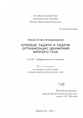 Лукина, Елена Владимировна. Краевые задачи и задачи оптимизации движения вязкого газа: дис. кандидат физико-математических наук: 01.01.02 - Дифференциальные уравнения. Владивосток. 2003. 108 с.