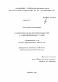 Лычев, Сергей Александрович. Краевые задачи механики растущих тел и тонкостенных конструкций: дис. доктор физико-математических наук: 01.02.04 - Механика деформируемого твердого тела. Москва. 2012. 389 с.