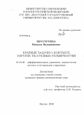 Неустроева, Наталья Валериановна. Краевые задачи о контакте упругих тел разных размерностей: дис. кандидат физико-математических наук: 01.01.02 - Дифференциальные уравнения. Якутск. 2010. 87 с.