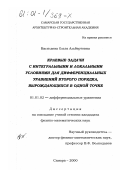 Васильева, Ольга Альбертовна. Краевые задачи с интегральными и локальными условиями для дифференциальных уравнений второго порядка, вырождающихся в одной точке: дис. кандидат физико-математических наук: 01.01.02 - Дифференциальные уравнения. Самара. 2000. 97 с.