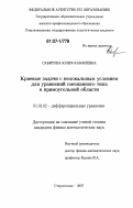 Сабитова, Юлия Камилевна. Краевые задачи с нелокальным условием для уравнений смешанного типа в прямоугольной области: дис. кандидат физико-математических наук: 01.01.02 - Дифференциальные уравнения. Стерлитамак. 2007. 133 с.