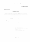 Акбаров, Рахмат. Краевые задачи теории аналитических и обобщенных аналитических функций с нагруженными свободными членами и с дополнительными заданиями граничных моментов: дис. доктор физико-математических наук: 01.01.01 - Математический анализ. Куляб. 2009. 367 с.