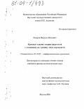 Лазарев, Нюргун Петрович. Краевые задачи теории упругости с условиями на границе типа неравенств: дис. кандидат физико-математических наук: 01.01.02 - Дифференциальные уравнения. Якутск. 2003. 85 с.