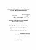 Дрегля, Алена Ивановна. Краевые задачи в моделировании формования волокна: аналитические и численные методы: дис. кандидат физико-математических наук: 05.13.18 - Математическое моделирование, численные методы и комплексы программ. Иркутск. 2013. 141 с.