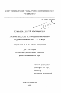 Толмачев, Алексей Владимирович. Край оптического поглощения аморфного гидрогенизированного углерода: дис. кандидат физико-математических наук: 01.04.07 - Физика конденсированного состояния. Санкт-Петербург. 2000. 108 с.