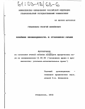 Гехфенбаум, Георгий Михайлович. Крайняя необходимость в уголовном праве: дис. кандидат юридических наук: 12.00.08 - Уголовное право и криминология; уголовно-исполнительное право. Ставрополь. 2002. 165 с.