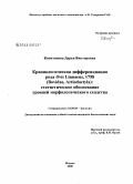 Капитанова, Дарья Викторовна. Краниологическая дифференциация рода Ovis Linnaeus, 1758 (Bovidae, Artiodactyla): статистическое обоснование уровней морфологического сходства: дис. кандидат биологических наук: 03.00.08 - Зоология. Москва. 2008. 210 с.