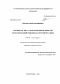 Шатохин, Андрей Владимирович. Краниопластика с использованием пористой гранулированной гидроксиапатитной керамики: дис. кандидат медицинских наук: 14.00.28 - Нейрохирургия. Санкт-Петербург. 2006. 142 с.