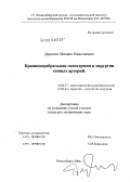 Дерягин, Михаил Николаевич. Краниоцеребральная гипотермия в хирургии сонных артерий: дис. кандидат медицинских наук: 14.00.37 - Анестезиология и реаниматология. Новосибирск. 2004. 142 с.