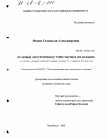 Фомин, Станислав Александрович. Крановый электропривод с тиристорным управлением на базе асинхронного двигателя с фазным ротором: дис. кандидат технических наук: 05.09.03 - Электротехнические комплексы и системы. Челябинск. 2005. 139 с.