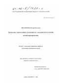 Михайловская, Анна Павловна. Крашение термостойких волокнистых материалов на основе полигетероариленов: дис. кандидат технических наук: 05.19.02 - Технология и первичная обработка текстильных материалов и сырья. Санкт-Петербург. 2001. 172 с.