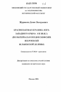 Журавлев, Денис Валерьевич. Краснолаковая керамика Юго-Западного Крыма I-III вв.н.э.: по материалам позднескифских некрополей Бельбекской долины: дис. кандидат исторических наук: 07.00.06 - Археология. Москва. 2006. 741 с.