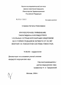 Славина, Наталья Николаевна. Краткосрочное применение тиклопидина и клопидогреля у больных острым коронарным синдромом без стойких подъемов сегмента St на ЭКГ: влияние на показатели системы гемостаза: дис. кандидат медицинских наук: 14.00.06 - Кардиология. Москва. 2004. 199 с.