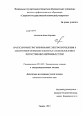 Алексеева, Инна Юрьевна. Краткосрочное прогнозирование электропотребления в электроэнергетических системах с использованием искусственных нейронных сетей: дис. кандидат наук: 05.14.02 - Электростанции и электроэнергетические системы. Самара. 2013. 176 с.