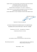 Ерошенко Станислав Андреевич. Краткосрочное прогнозирование и планирование режимов фотоэлектрических электростанций: дис. кандидат наук: 05.14.02 - Электростанции и электроэнергетические системы. ФГБОУ ВО «Новосибирский государственный технический университет». 2020. 212 с.