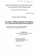 Малонга-Евума Луи-Ришар. Кратные акциональные значения в русском и во французском языках: дис. кандидат филологических наук: 10.02.20 - Сравнительно-историческое, типологическое и сопоставительное языкознание. Москва. 1999. 162 с.