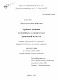 Лубышев, Владимир Фёдорович. Кратные решения нелинейных эллиптических уравнений и систем: дис. кандидат физико-математических наук: 01.01.02 - Дифференциальные уравнения. Москва. 2011. 104 с.