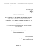 Бурганова Алия Рафисовна. Краудсорсинг как инструмент управления развитием социально-экономической сферы в регионе (на примере отрасли физической культуры и спорта): дис. кандидат наук: 00.00.00 - Другие cпециальности. ФГАОУ ВО «Казанский (Приволжский) федеральный университет». 2024. 245 с.