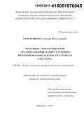 Ахмедьянова, Гульнара Фазульяновна. Креативно-технологический образовательный маршрут развития инженерной компетентности будущего бакалавра: дис. кандидат наук: 13.00.08 - Теория и методика профессионального образования. Оренбург. 2015. 224 с.