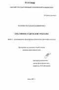 Ткаченко, Наталья Владимировна. Креативное содержание рекламы: дис. кандидат философских наук: 09.00.13 - Философия и история религии, философская антропология, философия культуры. Омск. 2007. 154 с.