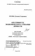 Орлова, Татьяна Степановна. Креативность экономического сознания личности: дис. доктор философских наук: 09.00.01 - Онтология и теория познания. Тюмень. 2006. 308 с.