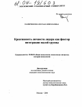 Капиренкова, Оксана Николаевна. Креативность личности лидера как фактор интеграции малой группы: дис. кандидат психологических наук: 19.00.01 - Общая психология, психология личности, история психологии. Москва. 2004. 295 с.