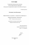 Колпакова, Анна Николаевна. Креативность студентов-педагогов как фактор их самоактуализации в обучении: дис. кандидат психологических наук: 19.00.07 - Педагогическая психология. Санкт-Петербург. 2007. 200 с.