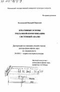 Козловский, Валерий Иванович. Креативные основы рекламной коммуникации: Системный анализ: дис. доктор философских наук: 24.00.01 - Теория и история культуры. Москва. 2002. 294 с.