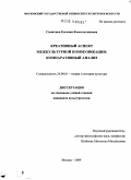 Самитина, Евгения Константиновна. Креативный аспект межкультурной коммуникации: компаративный анализ: дис. кандидат культурологии: 24.00.01 - Теория и история культуры. Москва. 2009. 157 с.