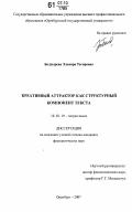 Болдырева, Эльвира Тагировна. Креативный аттрактор как структурный компонент текста: дис. кандидат филологических наук: 10.02.19 - Теория языка. Оренбург. 2007. 208 с.