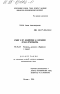 Гурина, Лилия Александровна. Кредит и его воздействие на сокращение сроков строительства: дис. кандидат экономических наук: 08.00.10 - Финансы, денежное обращение и кредит. Москва. 1984. 164 с.