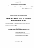 Нечаев, Константин Александрович. Кредит по российскому налоговому и бюджетному праву: дис. кандидат юридических наук: 12.00.14 - Административное право, финансовое право, информационное право. Екатеринбург. 2006. 199 с.