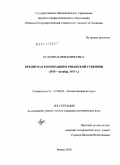 Будкина, Юлия Борисовна. Кредитная кооперация в Рязанской губернии: 1870 - октябрь 1917 г.: дис. кандидат исторических наук: 07.00.02 - Отечественная история. Рязань. 2010. 192 с.