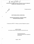 Митрохина, Ирина Борисовна. Кредитная политика региональных коммерческих банков: дис. кандидат экономических наук: 08.00.10 - Финансы, денежное обращение и кредит. Саранск. 2003. 198 с.