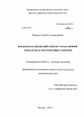 Маценко, Сергей Александрович. Кредитно-банковский сектор стран Африки: проблемы и перспективы развития: дис. кандидат наук: 08.00.14 - Мировая экономика. Москва. 2013. 211 с.