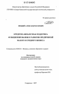 Мицкий, Александр Игоревич. Кредитно-финансовая поддержка функционирования и развития предприятий малого и среднего бизнеса: дис. кандидат экономических наук: 08.00.10 - Финансы, денежное обращение и кредит. Ставрополь. 2007. 263 с.