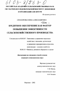 Сенаторова, Елена Александровна. Кредитное обеспечение как фактор повышения эффективности сельскохозяйственного производства: дис. кандидат экономических наук: 08.00.05 - Экономика и управление народным хозяйством: теория управления экономическими системами; макроэкономика; экономика, организация и управление предприятиями, отраслями, комплексами; управление инновациями; региональная экономика; логистика; экономика труда. Воронеж. 2002. 167 с.