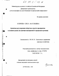 Куличева, Ольга Анатольевна. Кредитное регулирование оборотных средств предприятия в условиях рынка: На прим. предприятия Астрахан. региона: дис. кандидат экономических наук: 08.00.05 - Экономика и управление народным хозяйством: теория управления экономическими системами; макроэкономика; экономика, организация и управление предприятиями, отраслями, комплексами; управление инновациями; региональная экономика; логистика; экономика труда. Астрахань. 1998. 194 с.