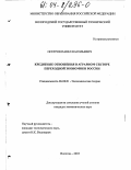 Осетров, Павел Васильевич. Кредитные отношения в аграрном секторе переходной экономики России: дис. кандидат экономических наук: 08.00.01 - Экономическая теория. Вологда. 2003. 176 с.